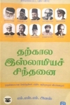 [:en]தற்கால இஸ்லாமியச் சிந்தனை[:ta]தற்கால இஸ்லாமியச் சிந்தனை[:]