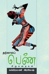 தற்கால பெண்