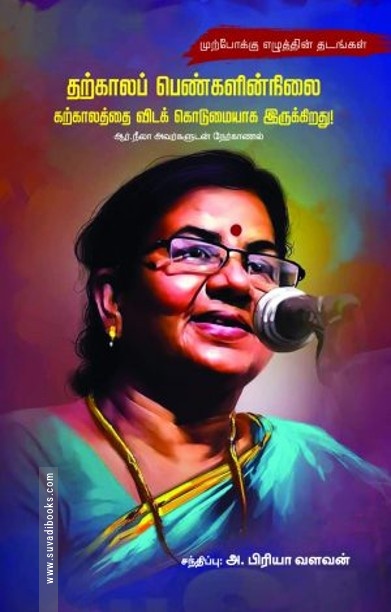 தற்காலப் பெண்களின் நிலை கற்காலத்தை விடக் கொடுமையாக இருக்கிறது!