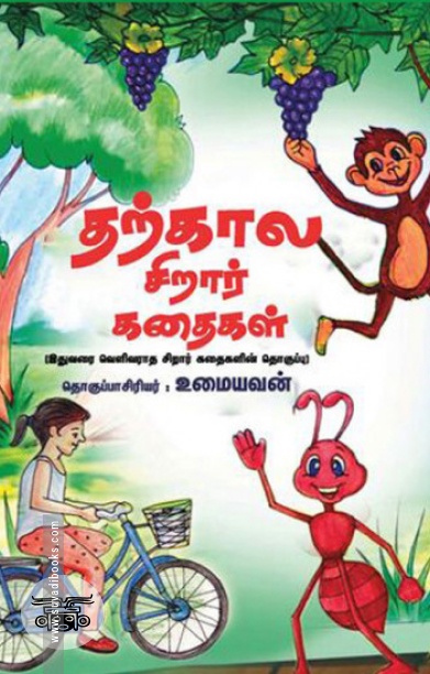 தற்கால சிறார் கதைகள்