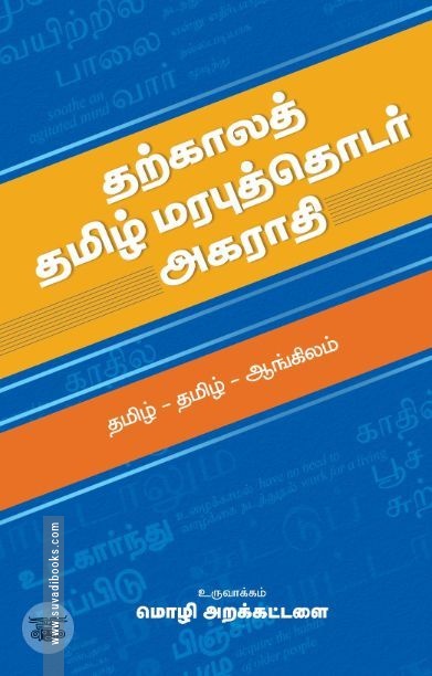 [:en]தற்காலத் தமிழ் மரபுத்தொடர் அகராதி[:ta]தற்காலத் தமிழ் மரபுத்தொடர் அகராதி[:]