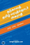 [:en]தற்காலத் தமிழ் மரபுத்தொடர் அகராதி[:ta]தற்காலத் தமிழ் மரபுத்தொடர் அகராதி[:]