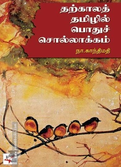 [:ta]தற்காலத் தமிழில் பொதுச்சொல்லாக்கம்[:en]தற்காலத் தமிழில் பொதுச்சொல்லாக்கம்[:]