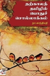 [:ta]தற்காலத் தமிழில் பொதுச்சொல்லாக்கம்[:en]தற்காலத் தமிழில் பொதுச்சொல்லாக்கம்[:]