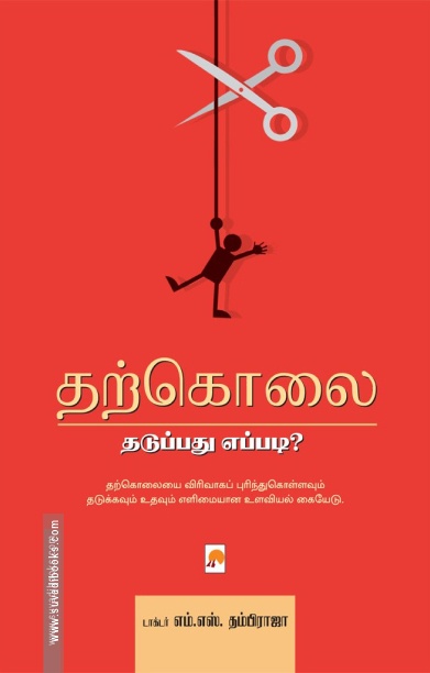 தற்கொலை: தடுப்பது எப்படி?