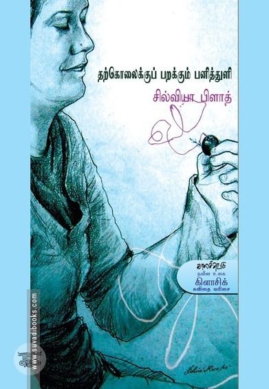 தற்கொலைக்குப் பறக்கும் பனித்துளி