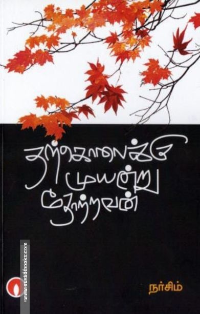 தற்கொலைக்கு முயன்று தோற்றவன்