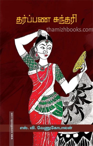 தர்ப்பண சுந்தரி