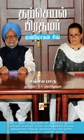 தற்செயல் பிரதமர்: மன்மோகன் சிங்
