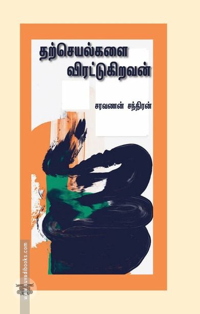 தற்செயல்களை விரட்டுகிறவன்