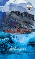 தருநிழல்