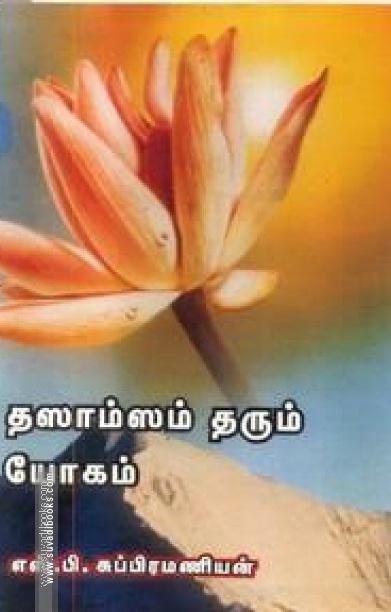 தஸாம்ஸம் தரும் யோகம்