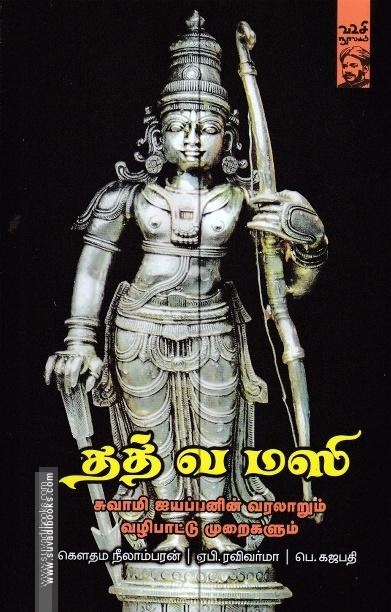 தத் வ மஸி - சுவாமி ஐயப்பனின் வரலாறும் வழிபாட்டு முறைகளூம்