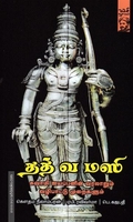 தத் வ மஸி - சுவாமி ஐயப்பனின் வரலாறும் வழிபாட்டு முறைகளூம்