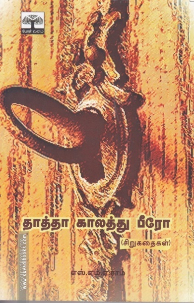 தாத்தா காலத்து பீரோ