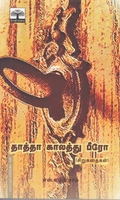 தாத்தா காலத்து பீரோ
