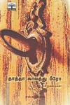 தாத்தா காலத்து பீரோ