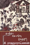 தாத்தா சொன்ன கதைகள்