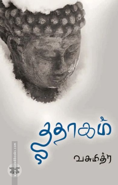 ததாகம்