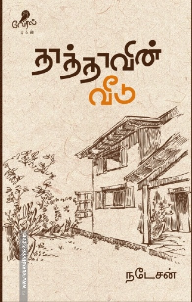 தாத்தாவின் வீடு