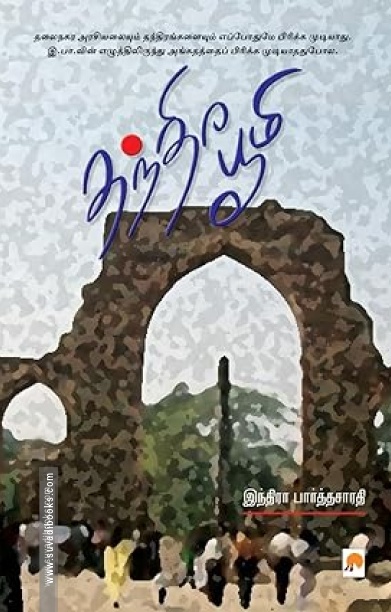 தந்திர பூமி