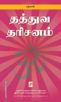 தத்துவ தரிசனங்கள்