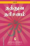 தத்துவ தரிசனங்கள்