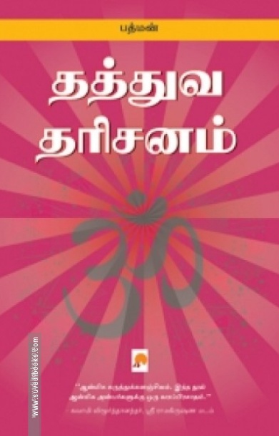 தத்துவ தரிசனங்கள்