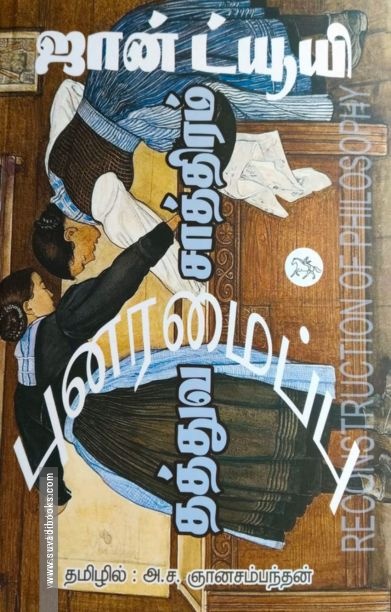 தத்துவ சாத்திரம் புனரமைப்பு