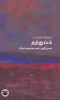 [:en]தத்துவம்: மிகச் சுருக்கமான அறிமுகம்[:ta]தத்துவம்: மிகச் சுருக்கமான அறிமுகம்[:]