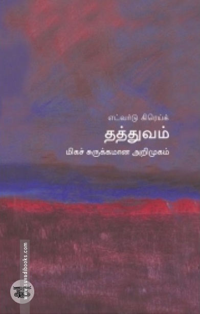 [:en]தத்துவம்: மிகச் சுருக்கமான அறிமுகம்[:ta]தத்துவம்: மிகச் சுருக்கமான அறிமுகம்[:]