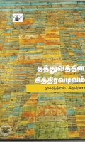 தத்துவத்தின் சித்திரவடிவம்