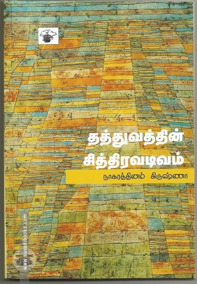 தத்துவத்தின் சித்திரவடிவம்
