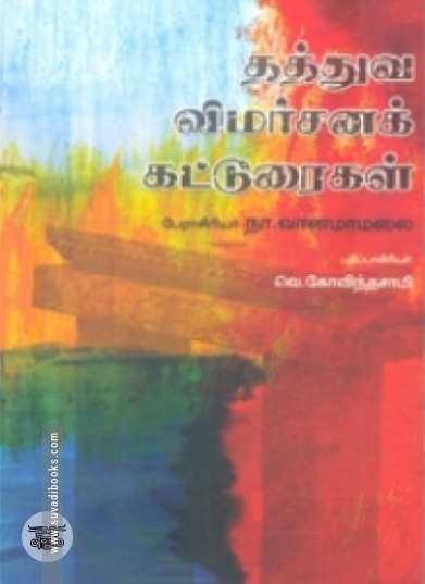 தத்துவ விமர்சனக் கட்டுரைகள்