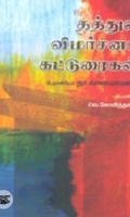 தத்துவ விமர்சனக் கட்டுரைகள்