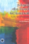 தத்துவ விமர்சனக் கட்டுரைகள்