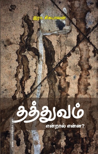 தத்துவம் என்றால் என்ன?