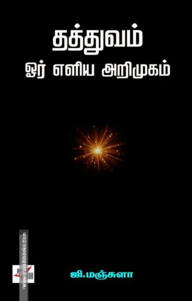 தத்துவம் ஓர் எளிய அறிமுகம்