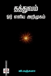 தத்துவம் ஓர் எளிய அறிமுகம்