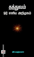 தத்துவம் ஓர் எளிய அறிமுகம்