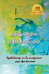 தத்துவமும் எதிர்காலமும்