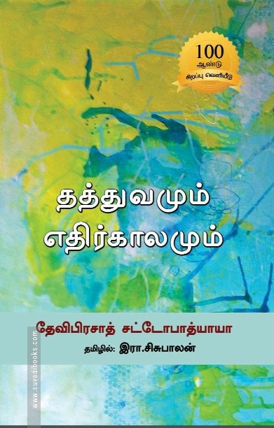 தத்துவமும் எதிர்காலமும்