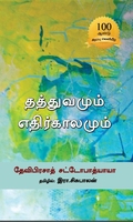 தத்துவமும் எதிர்காலமும்