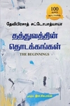 தத்துவத்தின் தொடக்கங்கள்