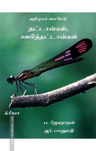 தட்டான்கள் ஊசித்தட்டான்கள் (அறிமுகக் கையேடு)