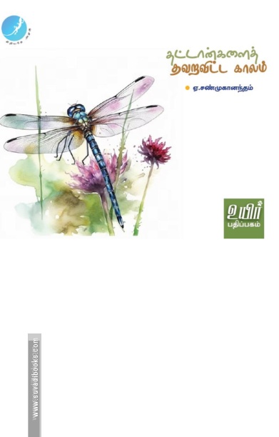 தட்டான்களைத் தவறவிட்ட காலம்