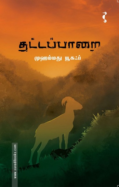 தட்டப்பாறை (நாவல்)