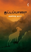 தட்டப்பாறை (நாவல்)