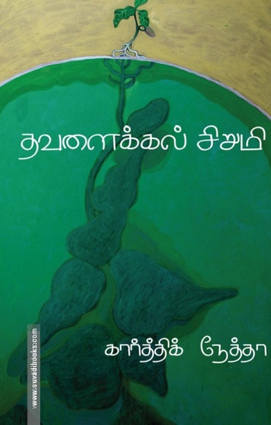 தவளைக்கல் சிறுமி