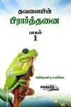 தவளையின் பிரார்த்தனை (பாகம் 1)